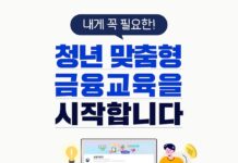 내게 꼭 필요한 ‘청년 맞춤형 금융교육’을 시작합니다