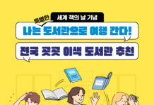 나는 ‘특별한’ 도서관에 간다!…전국 곳곳 이색 도서관 추천!