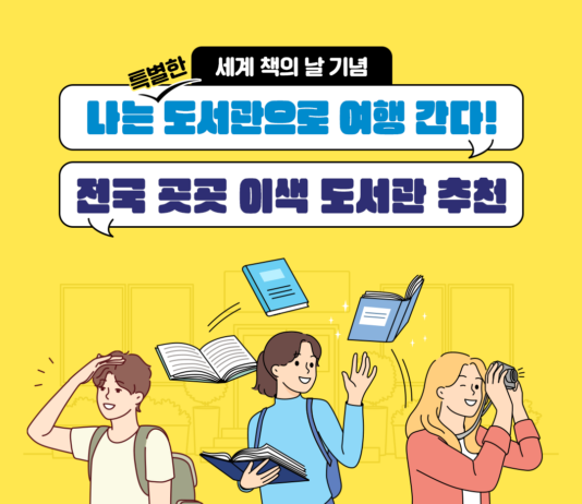 나는 ‘특별한’ 도서관에 간다!…전국 곳곳 이색 도서관 추천!