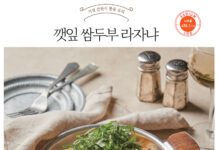 나트륨·당류 줄인 가정 간편식 요리 ④ ‘깻잎 쌈두부 라자냐’
