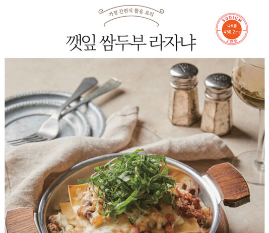 나트륨·당류 줄인 가정 간편식 요리 ④ ‘깻잎 쌈두부 라자냐’