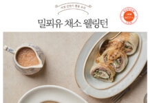 나트륨·당류 줄인 가정 간편식 요리 ⑩ ‘밀푀유 채소 웰링턴’