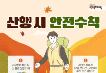 가을철 산행 시 꼭 지켜야 할 안전수칙