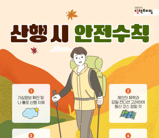 가을철 산행 시 꼭 지켜야 할 안전수칙