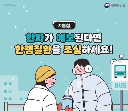한랭질환을 주의하세요! 2024.11.25 질병관리청