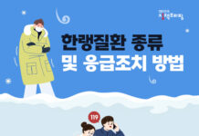 겨울철 한파 주의…질환별 응급조치 방법
