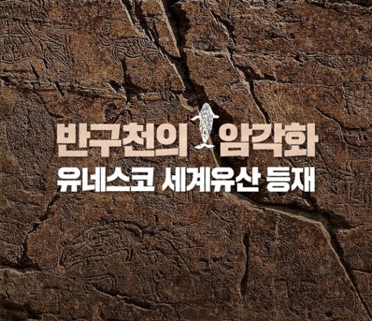 반구천의 암각화 유네스코 세계유산 등재