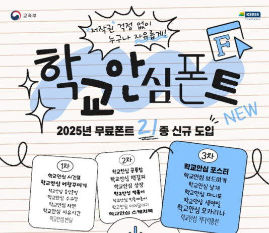 저작권 걱정 NO!…’학교 안심폰트’ 21서체 21종 신규 보급