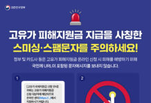 고유가 피해지원금’ 스미싱 주의…”URL 문자, 절대 누르지 마세요”
