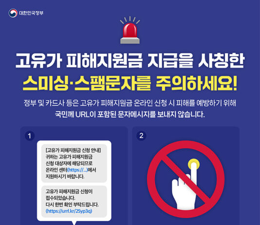 고유가 피해지원금’ 스미싱 주의…”URL 문자, 절대 누르지 마세요”